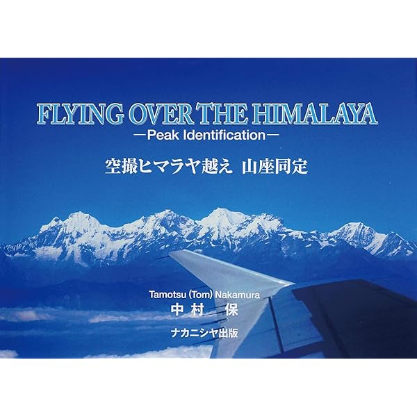 ヒマラヤの東 山岳地図帳―チベットのアルプスとその彼方 Alps of Tibet
