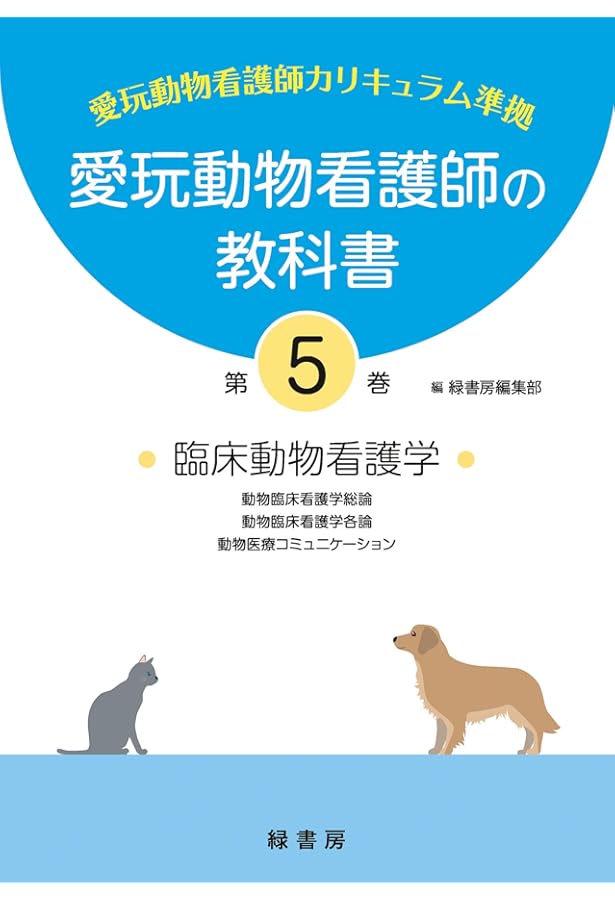 愛玩動物看護師の教科書 第6巻 | 緑書房編集部 |本 | 通販 | Amazon
