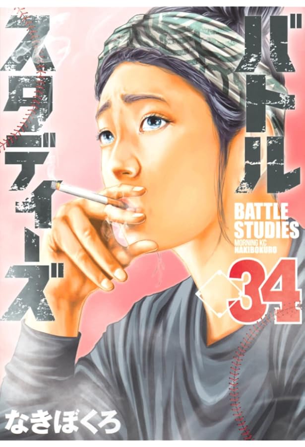 バトルスタディーズ(33) (モーニングKC) | なきぼくろ |本 | 通販 | Amazon