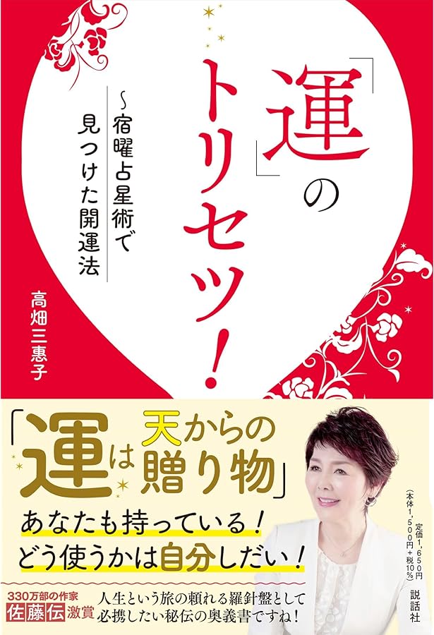 本流宿曜占星術 2 対人関係編 | 蔡 実伽子 |本 | 通販 | Amazon