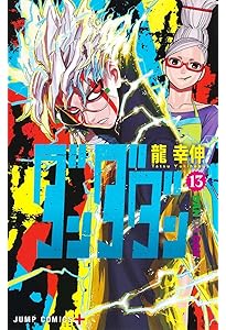 ダンダダン コミック 1-20巻セット (集英社) | 龍幸伸 |本 | 通販 | Amazon