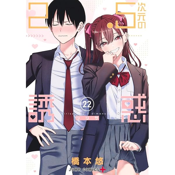 2.5次元の誘惑 23 (ジャンプコミックス) | 橋本 悠 |本 | 通販 | Amazon