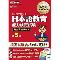 改訂版 日本語教育能力検定試験に合格するための記述式問題40 | 石黒圭