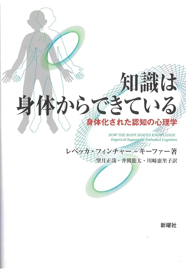Amazon.co.jp: 知の創成―身体性認知科学への招待 : ロルフ