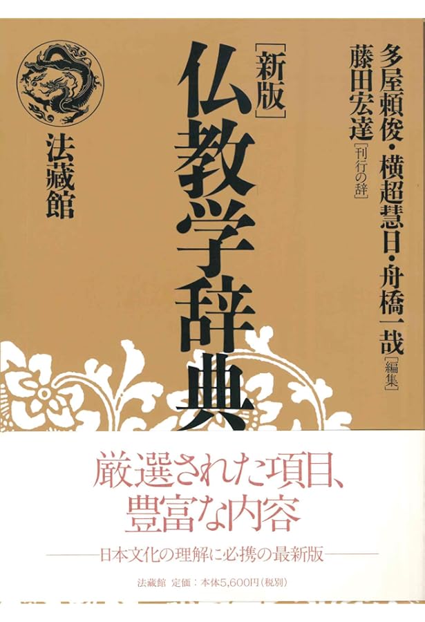 広説 佛教語大辞典 縮刷版 | 中村 元 |本 | 通販 | Amazon