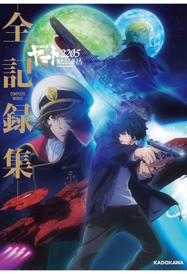 宇宙戦艦ヤマト2202 愛の戦士たち -全記録集- 設定編 下巻 COMPLETE