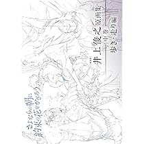 新装版] 井上俊之「さよならの朝に約束の花をかざろう」原画集《中巻