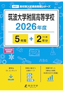 開成高等学校 2026年度用 6年間（＋3年間HP掲載）スーパー過去問（声