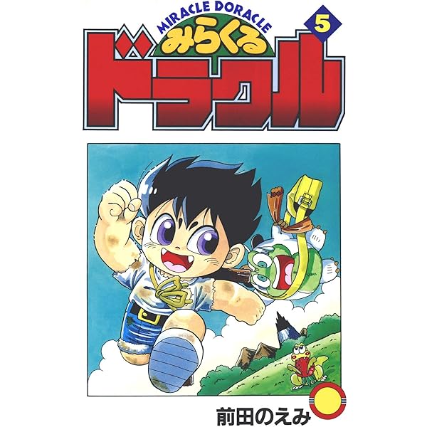 みらくるドラクル(1) | 前田のえみ | マンガ | Kindleストア | Amazon