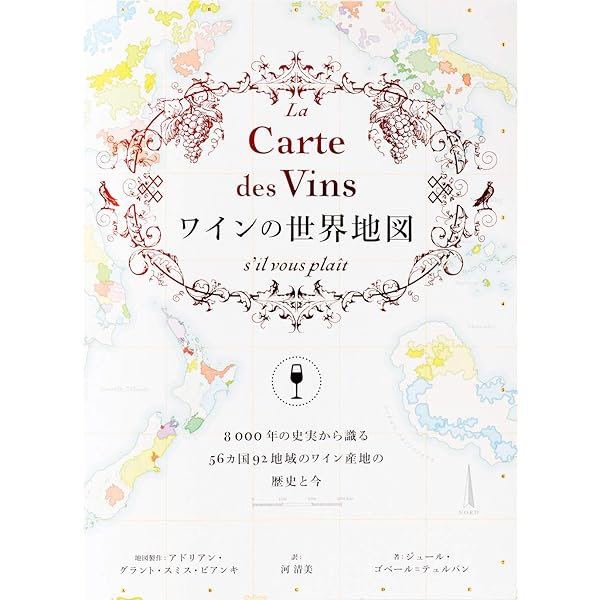 地図で見る世界のワイン | ヒュー ジョンソン, ジャンシス ロビンソン
