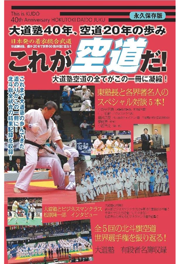 着衣総合格闘技空道入門: WHAT IS KUDO? | 東 孝 |本 | 通販 | Amazon