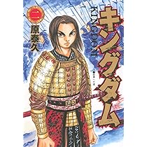 Amazon.co.jp: キングダム 1 (ヤングジャンプコミックス) : 原 泰久: 本
