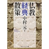 仏教経典散策 (角川ソフィア文庫) | 中村 元, 中村 元 |本 | 通販 | Amazon