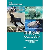 海棲哺乳類大全: 彼らの体と生き方に迫る | 田島 木綿子, 山田 格 |本