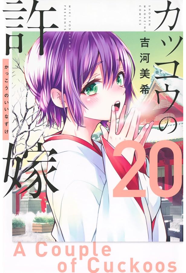 カッコウの許嫁(21) (少年マガジンKC) | 吉河 美希 |本 | 通販 | Amazon
