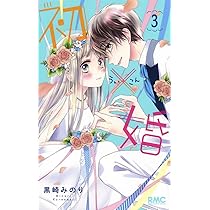 Amazon.co.jp: 初×婚 1 (りぼんマスコットコミックス) : 黒崎 みのり: 本