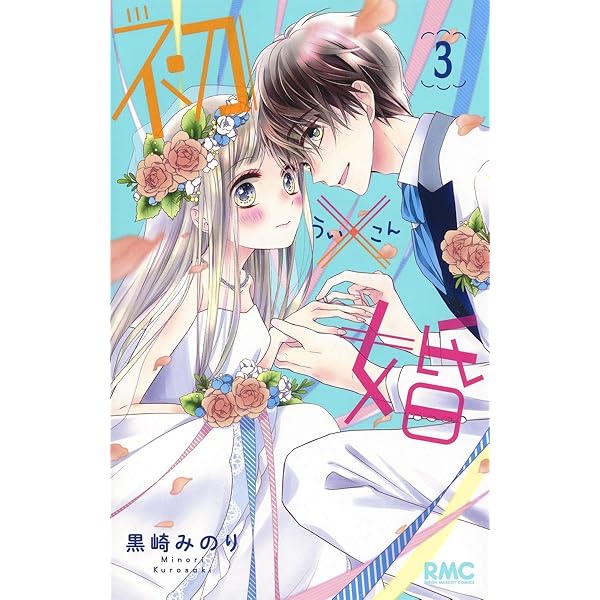 初×婚 コミック 全17巻セット (集英社) | 黒崎みのり |本 | 通販 | Amazon