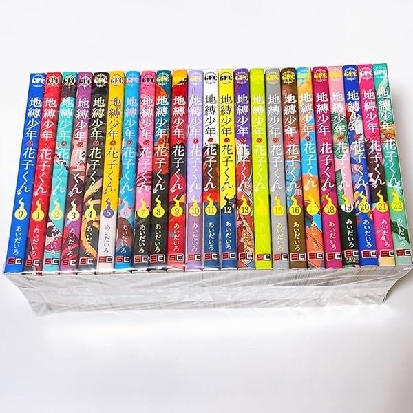 地縛少年 花子くん コミック 0-20巻セット |本 | 通販 | Amazon