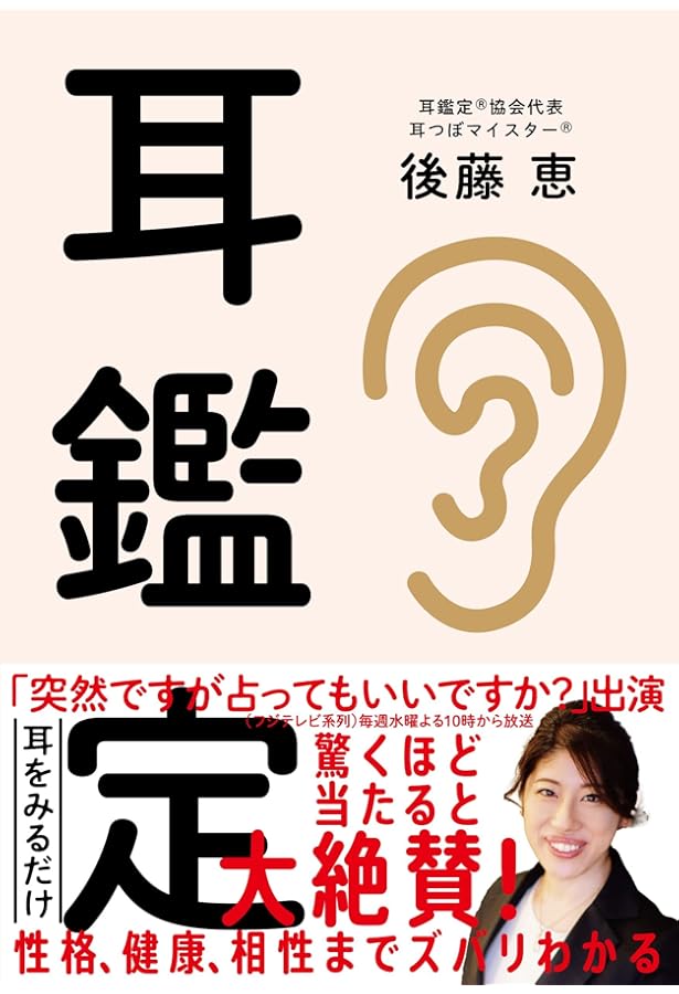 Amazon.co.jp: 耳占い: 耳の形でわかる!性格診断50パターン (光文社