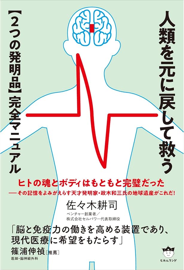 Amazon.co.jp: 正木和三の超脳革命: シータ波があなたの潜在能力を覚醒