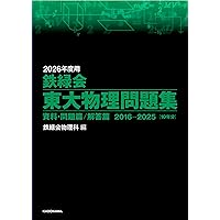2025年度用 鉄緑会東大物理問題集 資料・問題篇/解答篇 2015-2024 | 鉄