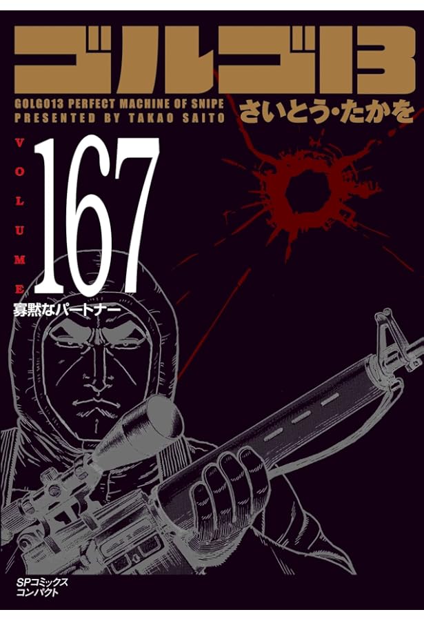 Amazon.co.jp: ゴルゴ13 169 獣の穴 (SPコミックスコンパクト