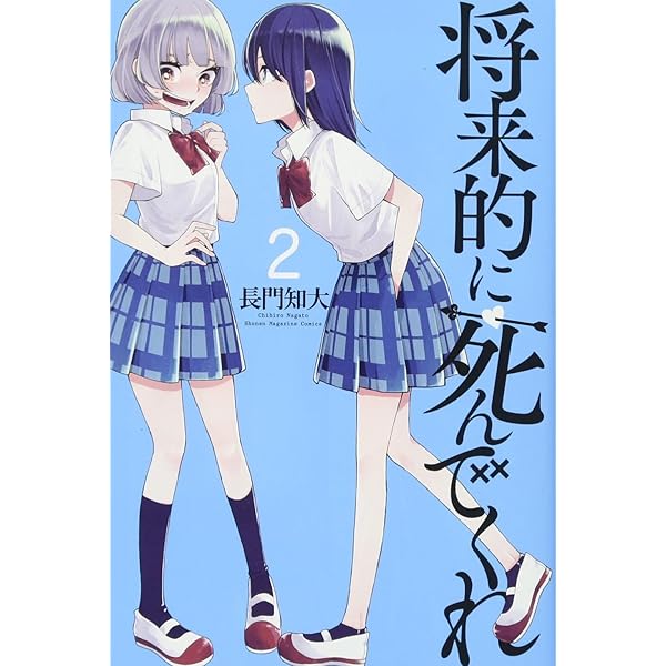 将来的に死んでくれ(1) (少年マガジンコミックス) | 長門 知大 |本