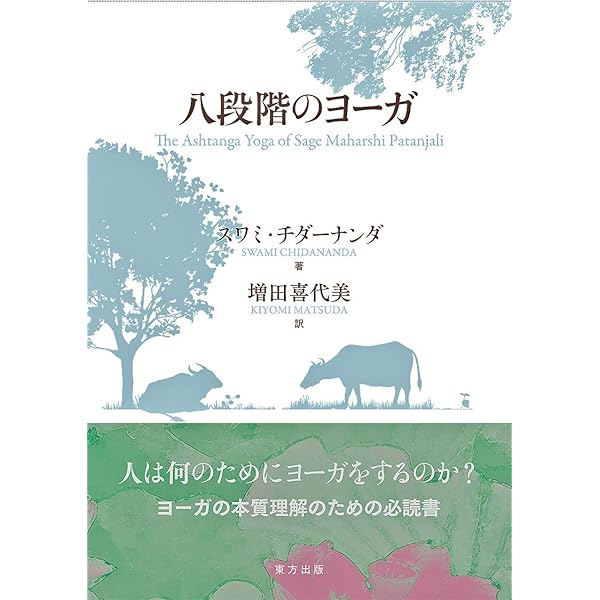 Amazon.co.jp: ヨーガ幸福への12の鍵 : スワミ チダナンダ, Chidananda