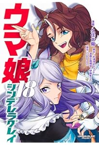 ウマ娘 シンデレラグレイ 20 (ヤングジャンプコミックス) | 久住 太陽