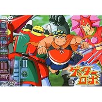 Amazon.co.jp: ゲッターロボ VOL.4 [DVD] : 神谷明, 山田俊司, 西尾徳