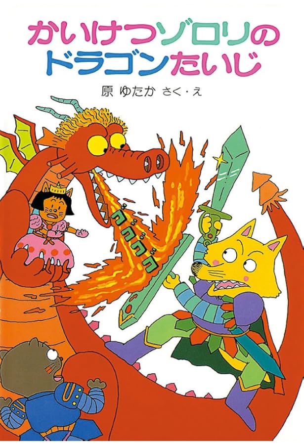 Amazon.co.jp: かいけつゾロリシリーズ Cセット(既刊14巻) (ポプラ社の