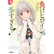 Amazon.co.jp: 負けヒロインが多すぎる! (8.5) (ガガガ文庫 ガあ 16-10