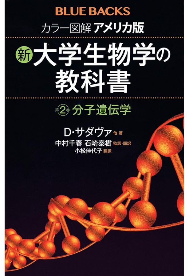 ワトソン遺伝子の分子生物学 第7版 | ジェームス・D・ワトソン, 中村