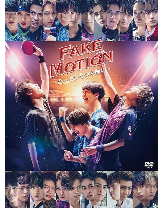 Amazon.co.jp: FAKE MOTION~卓球の王将ー[DVD] : ヴァリアス