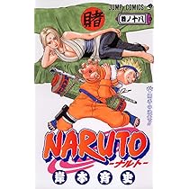 NARUTO -ナルト- 18 | 岸本 斉史 |本 | 通販 | Amazon