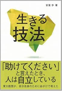 複雑さを生きる: やわらかな制御 (フォーラム共通知をひらく) | 安冨