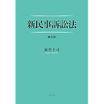重点講義民事訴訟法(下) 第2版補訂版 | 高橋 宏志 |本 | 通販 | Amazon