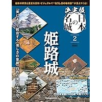 決定版 日本の名城 創刊号 (江戸城) [分冊百科] | デアゴスティーニ