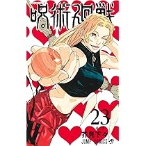 呪術廻戦 21 (ジャンプコミックス) | 芥見 下々 |本 | 通販 | Amazon