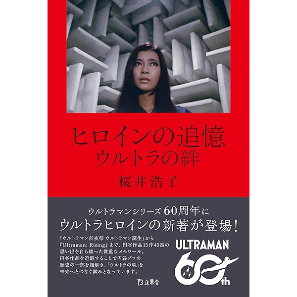ウルトラQ』『ウルトラマン』全67作撮影秘話: ヒロインの記憶 | 桜井