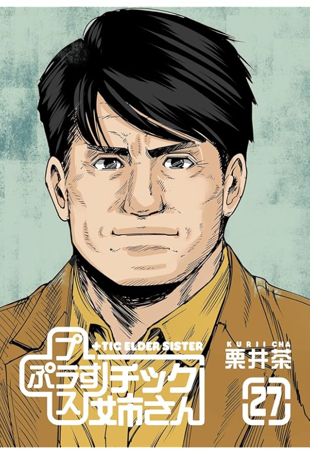 Amazon.co.jp: +チック姉さん(28) (ヤングガンガンコミックス) : 栗井