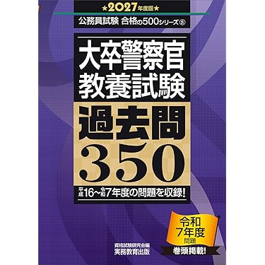 Amazon.co.jp 売れ筋ランキング: 警察官・消防官採用試験 の中で最も