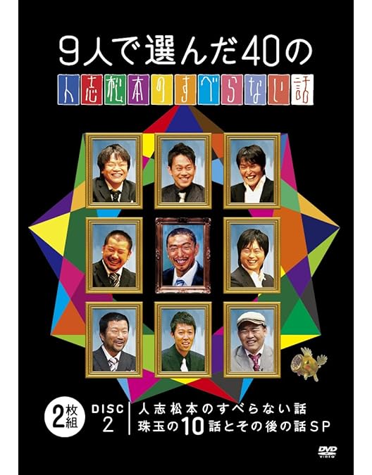Amazon.co.jp: 人志松本のすべらない話 THE BEST [DVD] : 松本人志