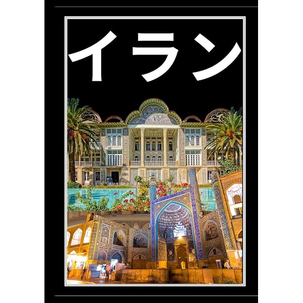 E06 地球の歩き方 イラン ペルシアの旅2017~2018 (地球の歩き方 E 6