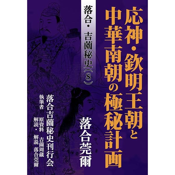 Amazon.co.jp: 落合・吉薗秘史［6］活躍する國體参謀 : 落合莞爾