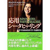 応用シータヒーリング―「すべてなるもの」のパワーを活用する