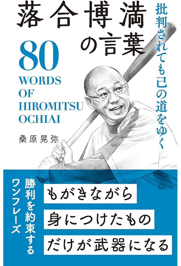 なんと言われようとオレ流さ | 落合 博満 |本 | 通販 | Amazon