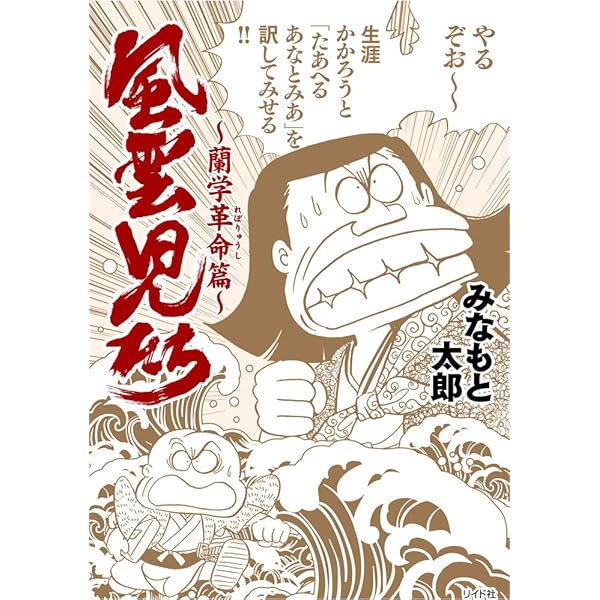風雲児たち解体新書に挑む。 (SPコミックス) | みなもと太郎 |本