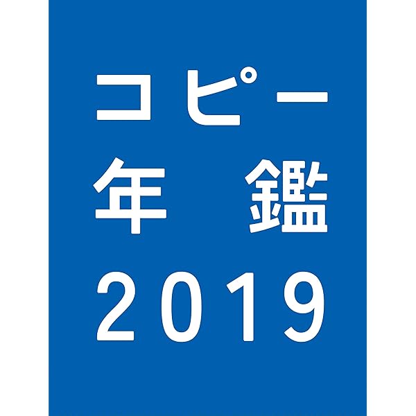 コピー年鑑2018 | 東京コピーライターズクラブ, / |本 | 通販 | Amazon
