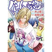 Amazon.co.jp: ぐらんぶる(23) (アフタヌーンKC) : 井上 堅二, 吉岡 公